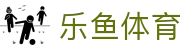 乐鱼体育官网 - 极致数字体育体验，尽在乐鱼体育官方全站下载